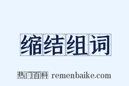 缩结组词是什么意思的图片